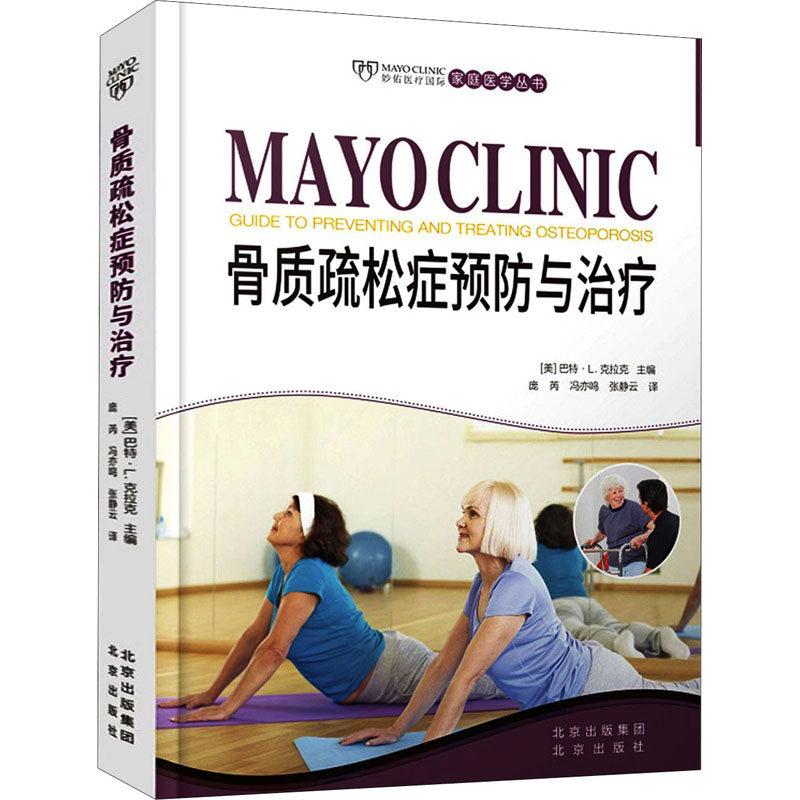 asy 骨质疏松症预防与治疗 [美]巴特·L.克拉克主编；庞芮冯亦鸣张静云译 9787200148268 北京出版社