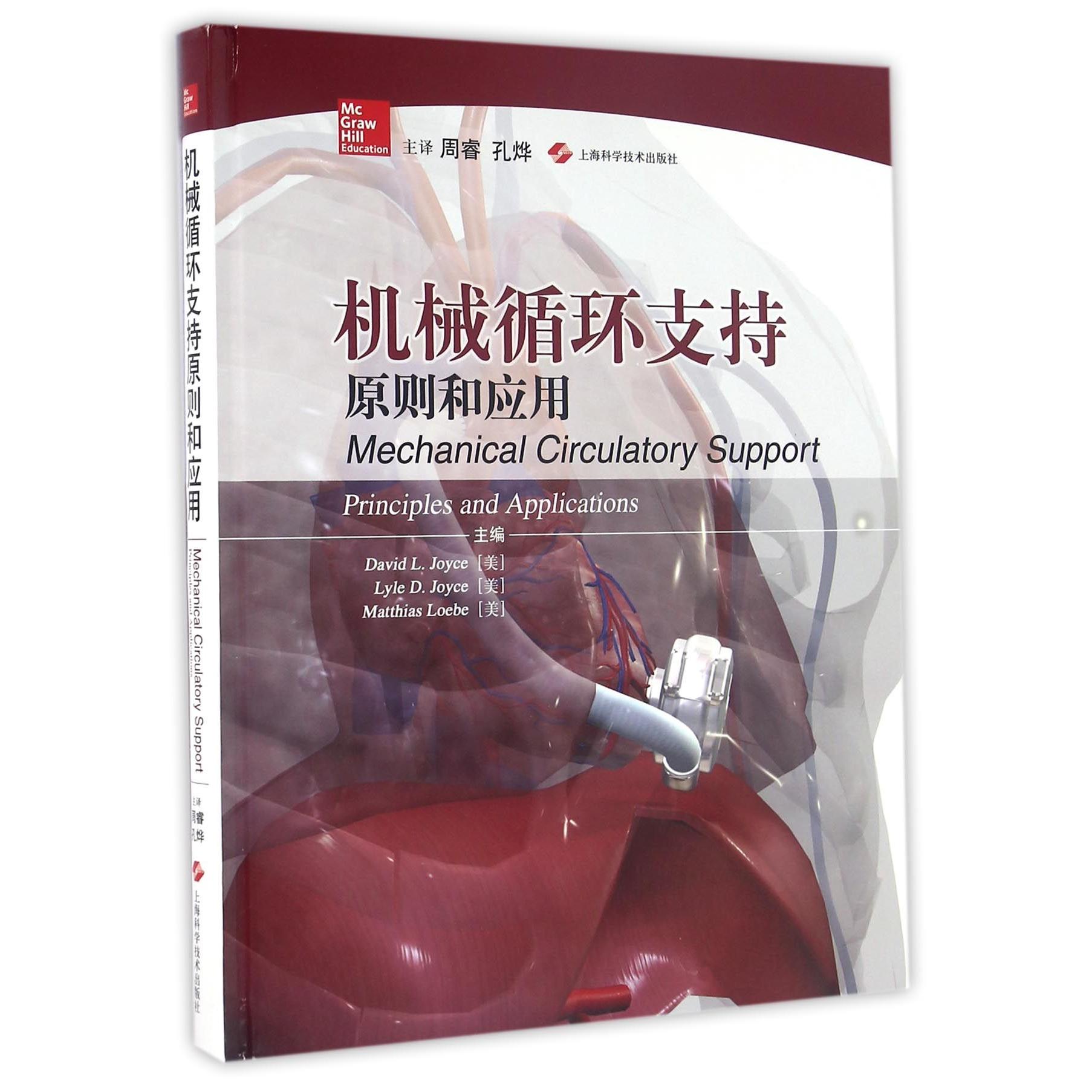 asy 机械循环支持原则和应用(精) 编者:(美)David L.Joyce//Lyle D.Joyce//Matthias Loebe|译者:周睿//孔烨 9787547825020