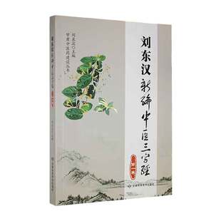 刘东汉新编中医三字经  卷 甘肃科学技术出版社 刘东汉主编 口腔疾病  心血管 呼吸系统疾病 胃切除术后胆汁反流性胃炎论治