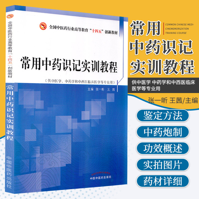 常用中药识记实训教程全国中医药行业高等教育十三五创新教材 张