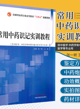 常用中药识记实训教程全国中医药行业高等教育十三五创新教材 张