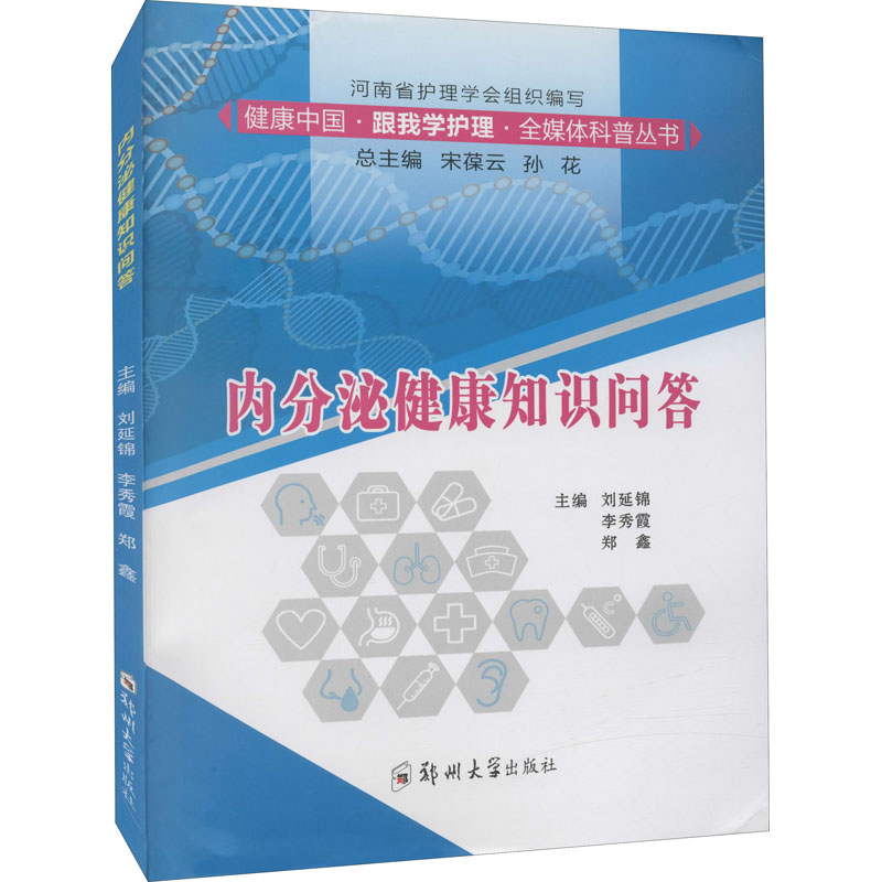 asy 内分泌健康知识问答 主编刘延锦, 李秀霞, 郑鑫 9787564573485 郑州大学出版社