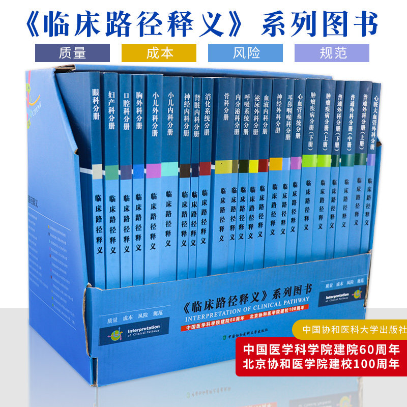 临床路径释义丛书全套23本 眼科分册+妇产科+口腔+胸外科+小儿+神经内外科+肾脏+消化系统+骨科+呼吸+泌尿 中国协和医科大学出版社