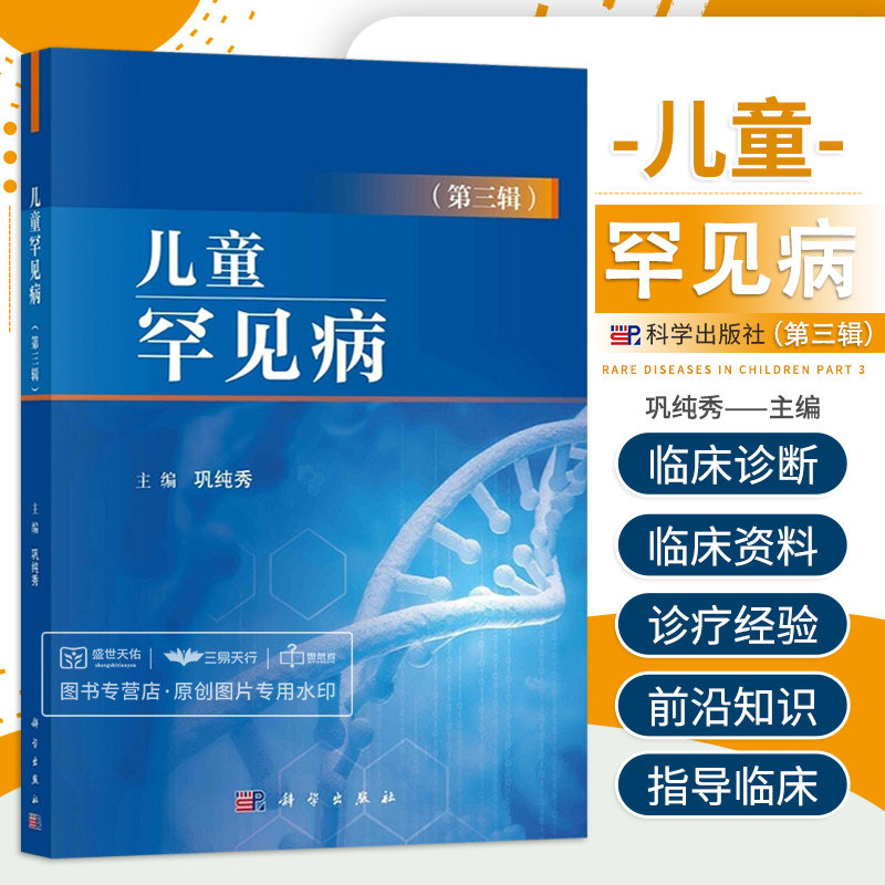 儿童罕见病第三辑科学出版社