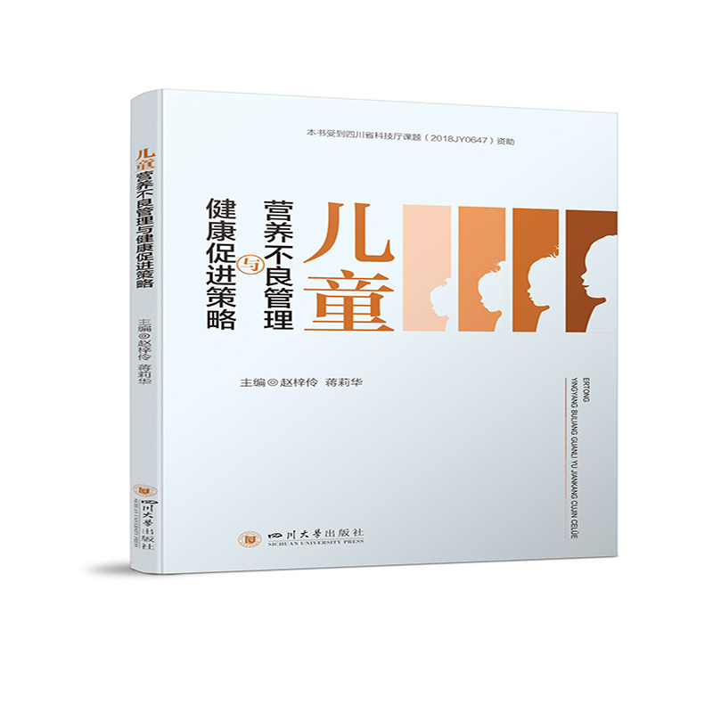asy 儿童营养不良管理与健康促进策略 赵梓伶 蒋莉华 9787569051711 四川大学出版社