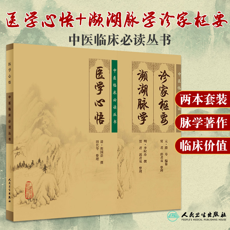 中医临床读丛书 医学心悟+中医临床读丛书 诊家枢要 濒湖脉学 套装2本 文字简短 可供中医各科医生参阅 人民卫生出版社