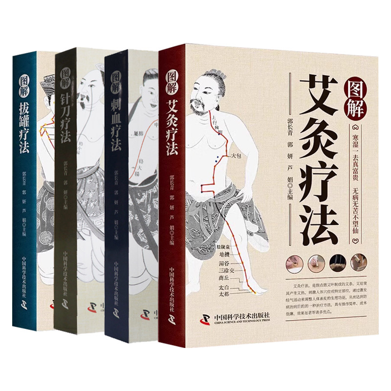 新版图解艾灸疗法+图解拔罐疗法+图解刺血疗法+图解针刀疗法 4本 郭长青 激发经气活动来调整人体紊乱的生理功能 中国科学技术出