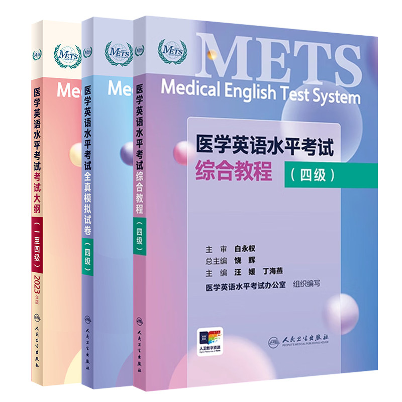 2023医学英语水平考试考试大纲 一 四级+医学英语水平考试全真模拟试卷四级+医学英语水平考试综合教程四级 人民卫生出版社