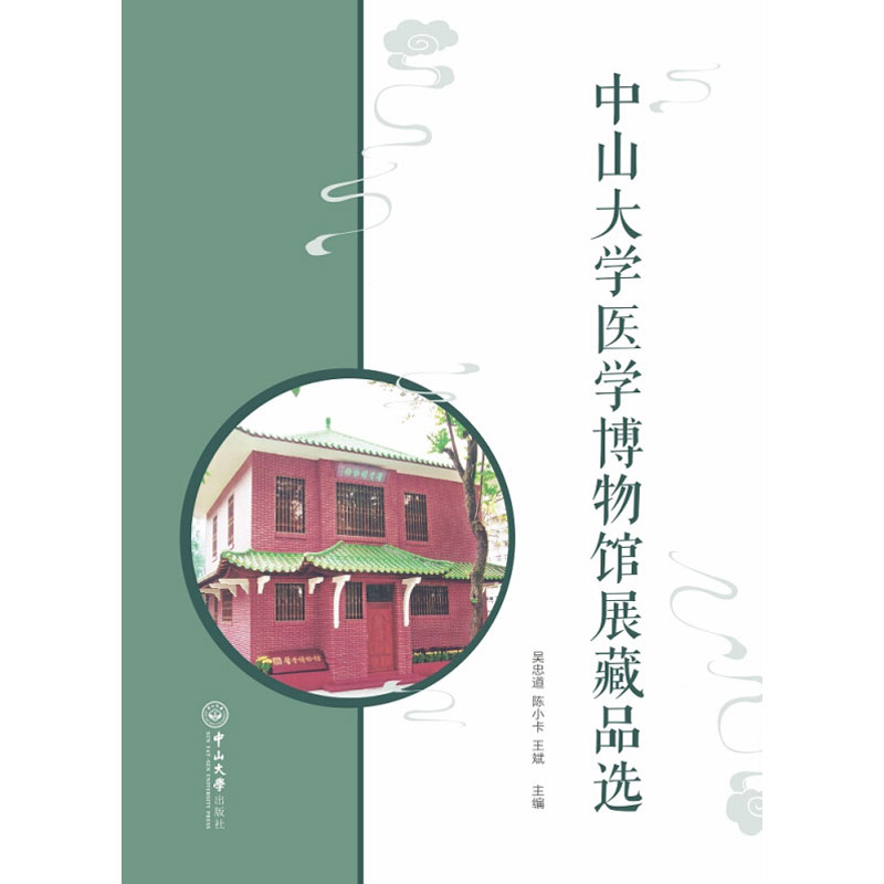 asy 中山大学医学博物馆展藏品选 吴忠道,陈小卡,王斌 编 9787306069122 中山大学出版社