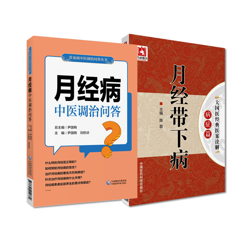 月经病中医调治问答+月经带下病大国医经典医案诠解病症篇 2本 中国医药科技出版社 中医调治月经病科普书 月经病患者家庭治疗
