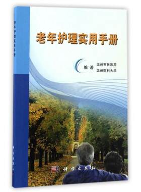 asy 老年护理实用手册 温州市民政局，温州医科大学 9787030408266 科学出版社