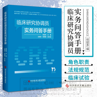 临床研究协调员实务问答手册 本书旨在为临床研究协调员（CRC）提供一本操作性强的指导手册 内容包括临床试验概述 crc临床协调员