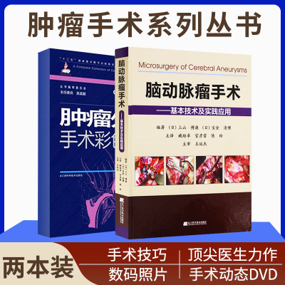 脑动脉瘤手术基本技术及实践应用+肿瘤外科手术图解中华手术彩图全解附赠光盘 2本 神经外科手术解剖与临床实用 临床医学