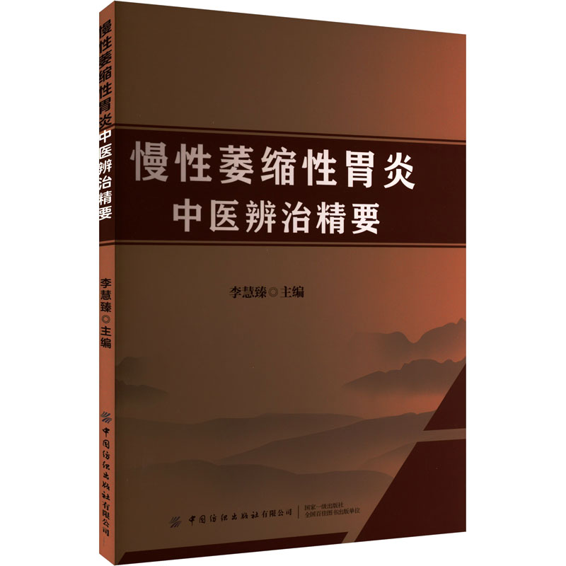 asy 慢性萎缩性胃炎中医辨治精要 李慧臻 编 9787522920924 中国纺织出版社