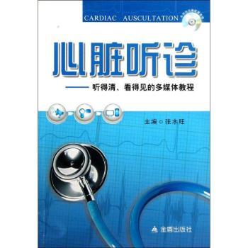 asy 心脏听诊:听得清、看得见的多媒体教程 张水旺主编 9787508279268 金盾出版社