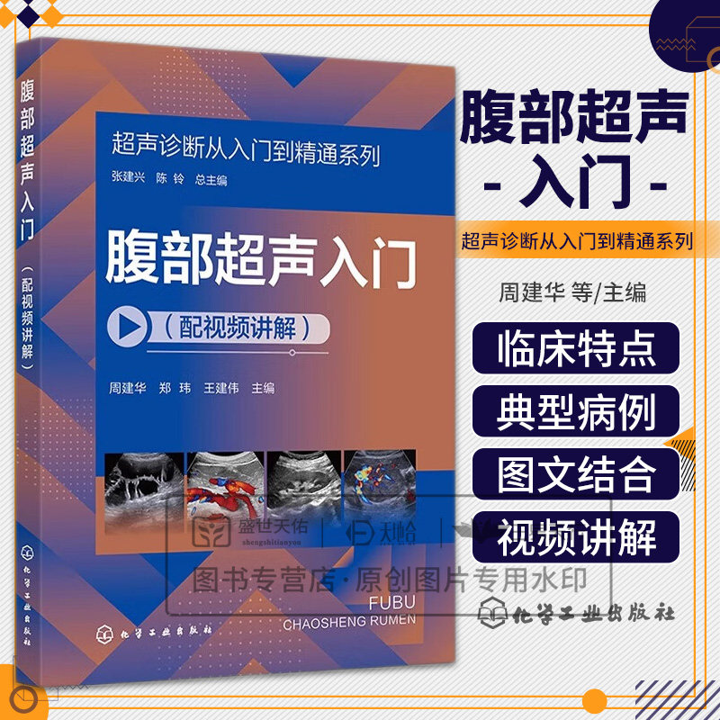 hg 超声诊断从入门到精通系列：腹部超声入门 周建华等编 化学工业出版社 配视频讲解 肝细胞腺瘤 胆囊结石 急性化脓性胆管炎