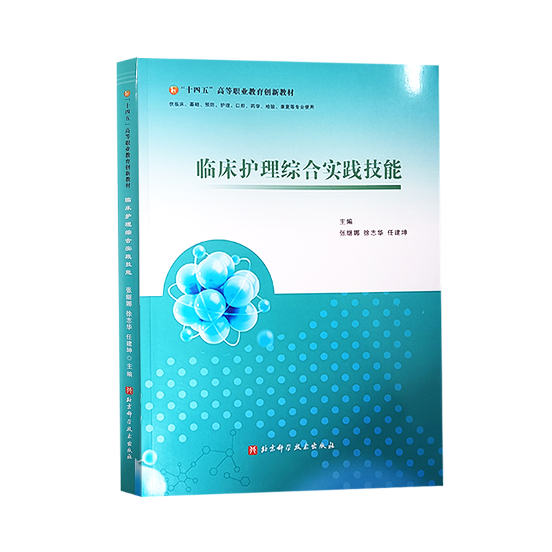 临床护理综合实践技能十四五高等职业教育创新教材北京科学技术出版社张继娜等供临床基础预防护理口腔药学检验康复等专业