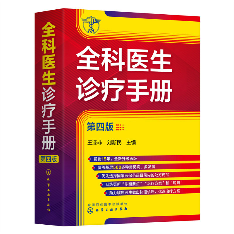 asy 全科医生诊疗手册 第4版 王涤非,刘新民 编 9787122424891 化学工业出版社