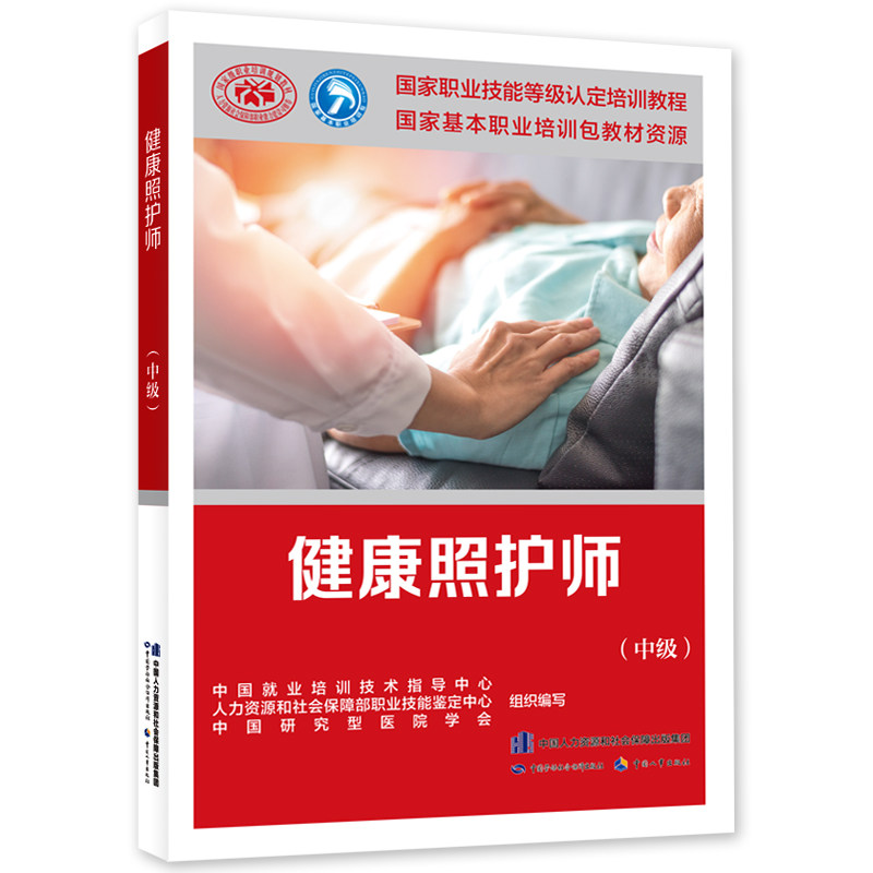 asy 健康照护师(中级) 中国就业培训技术指导中心,人力资源和社会保障部职业技能鉴定中心,中国研究型医院学会 编 9787516754214