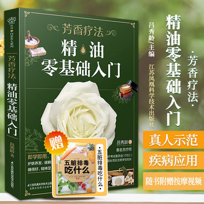 芳香疗法 精油零基础入门 吕秀龄 著 9787571321932 江苏凤凰科学技术出版社 36种精油日常保健配方 基底油 纯露 单方精油的运用