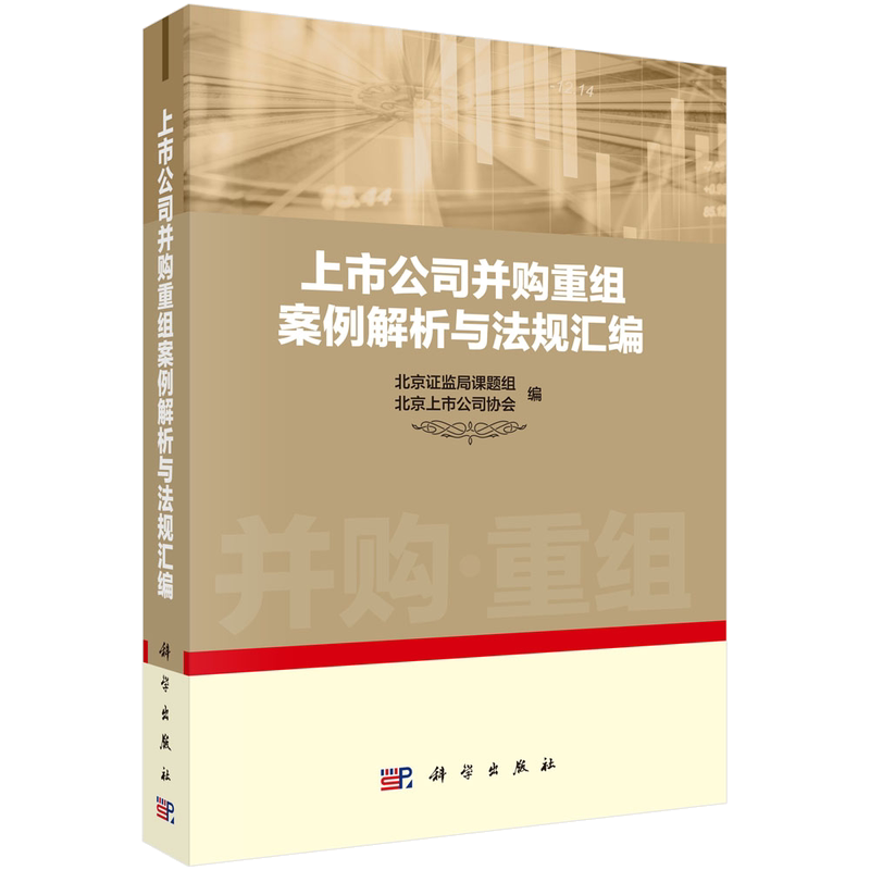 公司并购重组案例解析与法规汇编