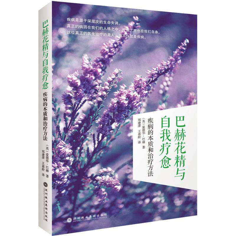 asy 巴赫花精与自我疗愈:疾病的本质和治疗方法 (英)爱德华·巴赫(Edward Bach) 著;郑建萍,王慕龄 译 著 9787807096498