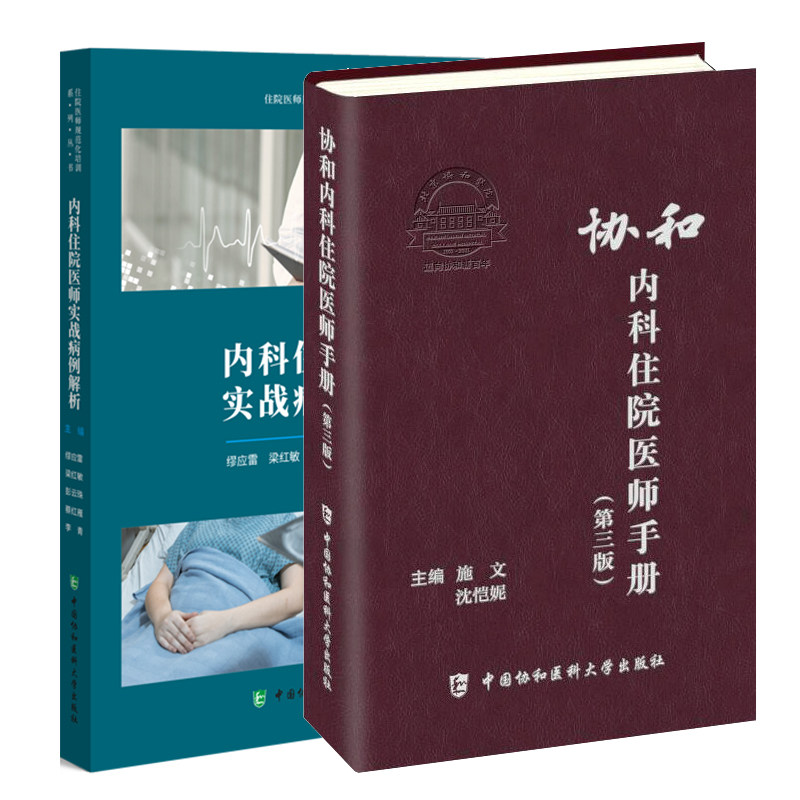 协和内科住院医师手册 第三版+内科住院医师实战病例解析 临床用药速查指南实用内科学新查房医嘱装备处方急诊规培医生值班