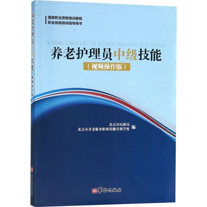 asy 养老护理员中级技能 北京市民政局,北京市养老服务职业技能培训学校 编 9787516912041 华龄出版社