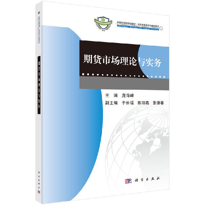 期货市场理论与实务(中国科学院规划教材)/经济管理类实训教程系列庞海峰