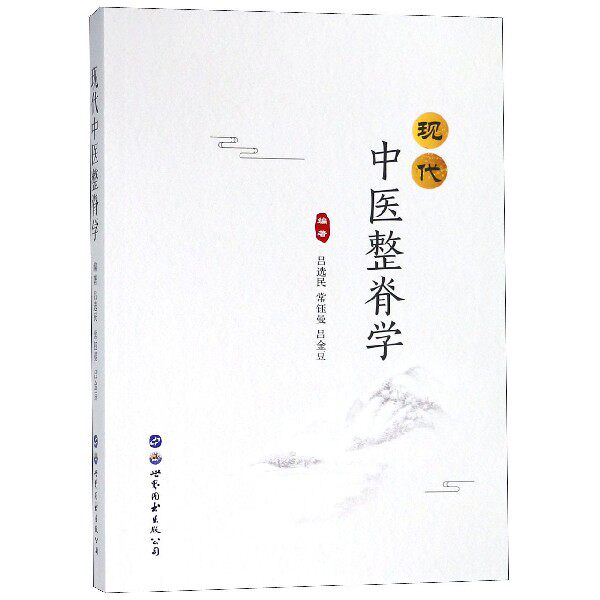 asy 现代中医整脊学 编者:吕选民//常钰曼//吕金豆 9787519243968 世界图书出版公司