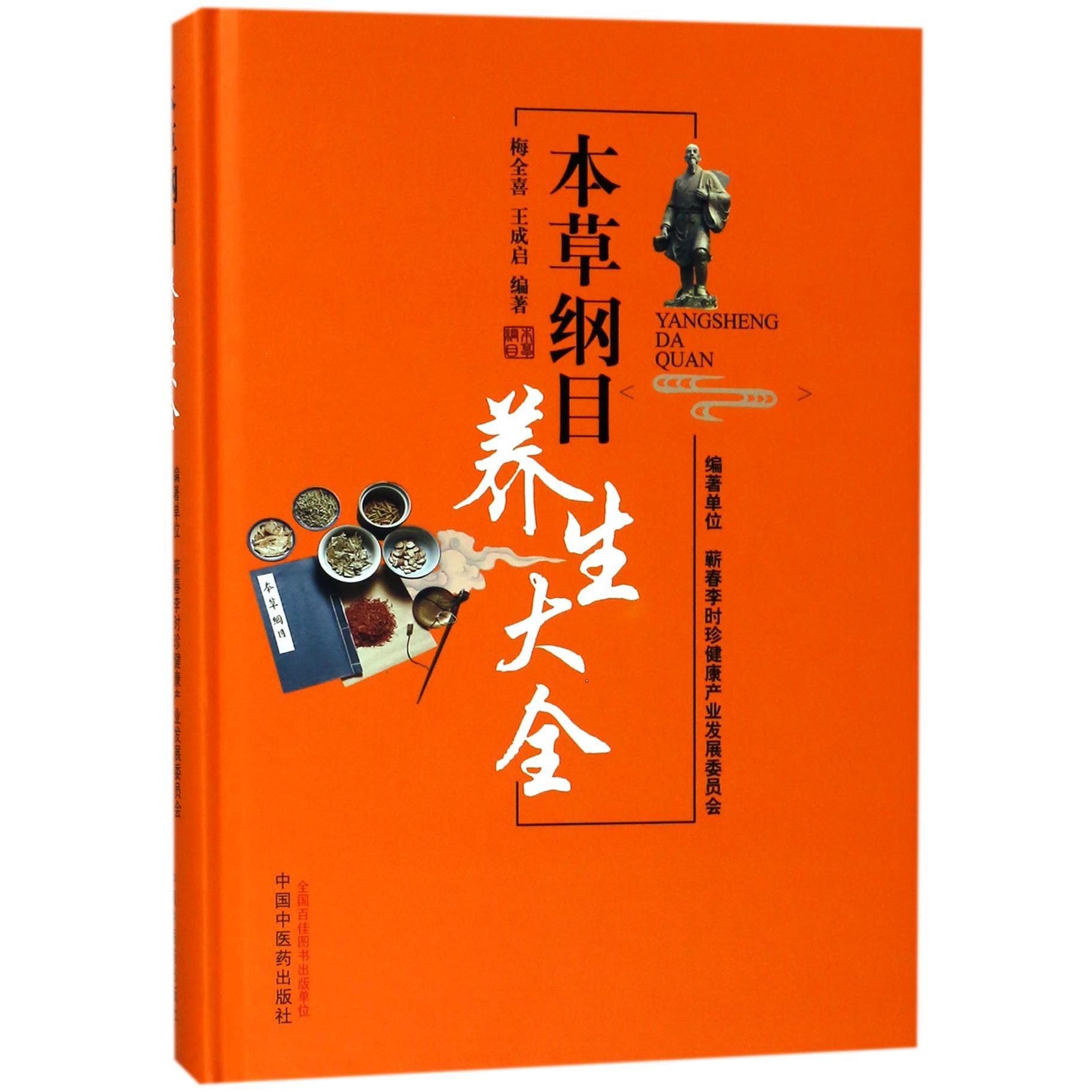asy 本草纲目养生大全(精) 编者:梅全喜//王成启 9787513247689 中国中医药