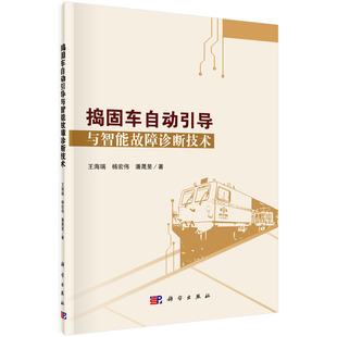 潘晟旻 杨宏伟 捣固车自动引导与智能故障诊断技术 海瑞
