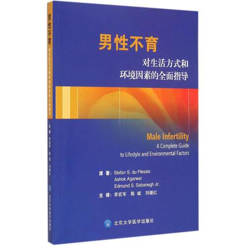asy 男性不育 (南非)普莱西(Stefan S.du Plessis) 原著；李宏军 等 译 9787565911064 北京大学医学出版社