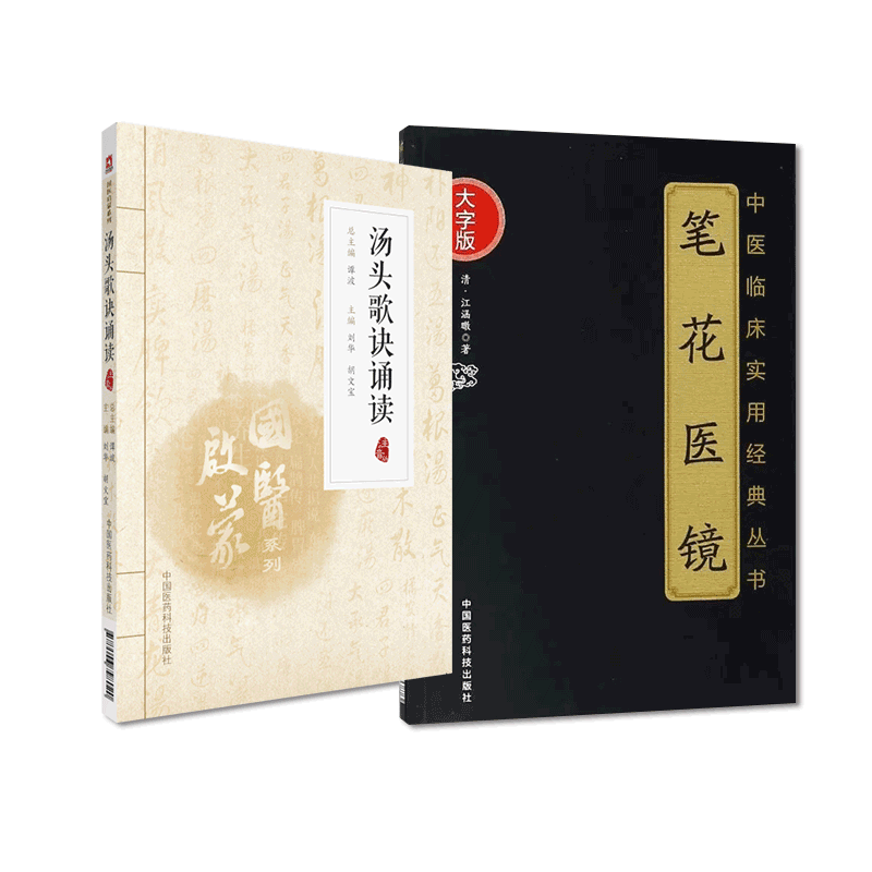 全2册 中医临床实用经典丛书—笔花医镜（大字版）汤头歌诀诵读 2018年1月 平装 梁毅 主编 中医临床经典 中国医药科技出版社 书籍/杂志/报纸 中医 原图主图