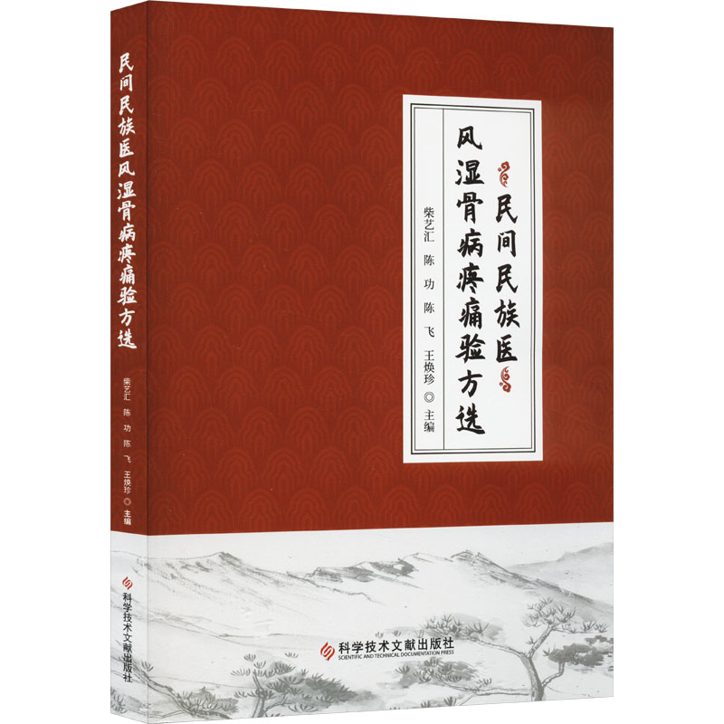 asy 民间民族医风湿骨病疼痛验方选 柴艺汇 等 编 9787518994908 科学技术文献出版社