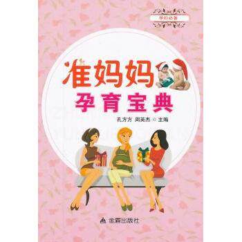 asy 准妈妈孕育宝典 孔方方，周英杰主编 9787508280219 金盾出版社