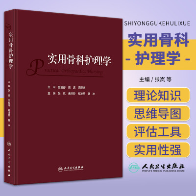 实用骨科护理学 人民卫生出版社 张岚等 临床路径在骨科护理的运用 针对临床骨科常见病 急危重症等专科护理内容进行了系统论述