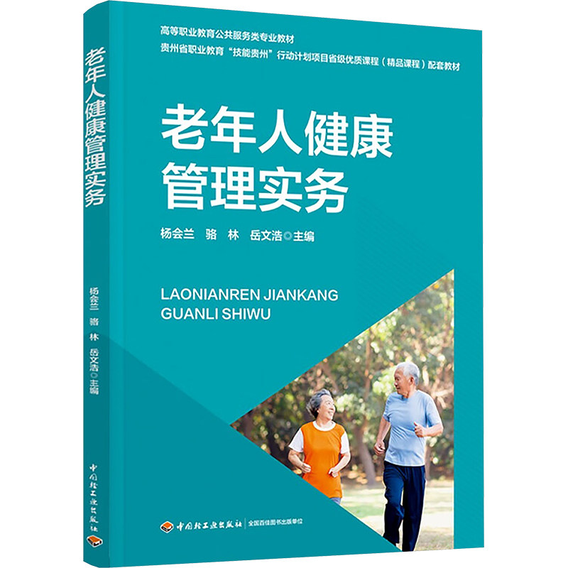 asy 老年人健康管理实务 杨会兰,骆林,岳文浩 编 9787518451265 中国轻工业出版社