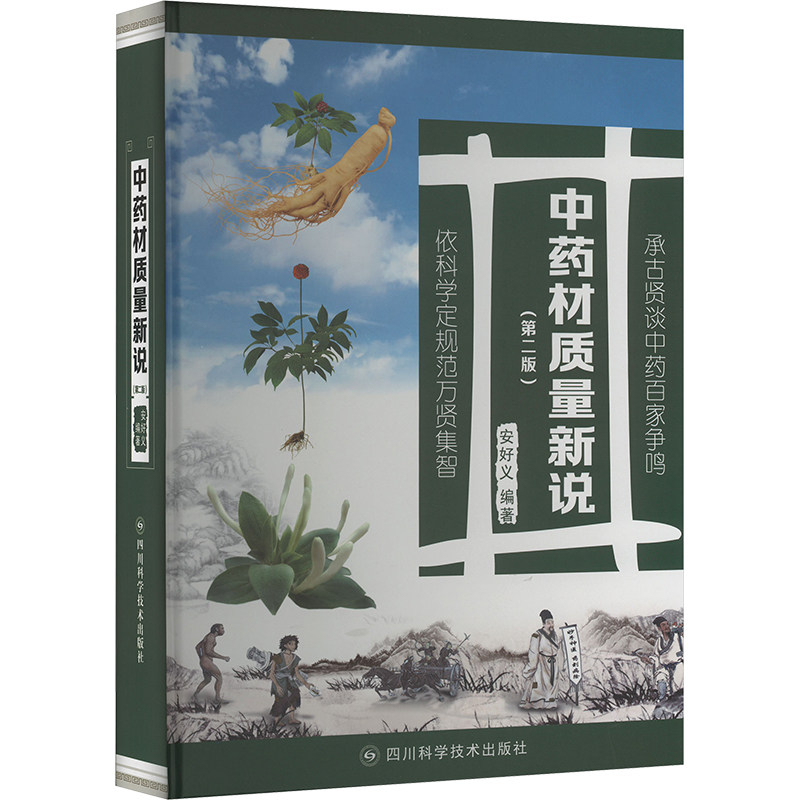 asy 中药材质量新说 安好义编著 9787572709906 四川科学技术出版社