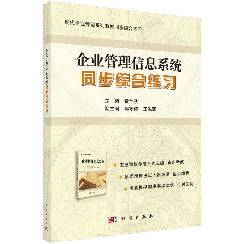 《企业管理信息系统》同步综合练习/黄兰秋
