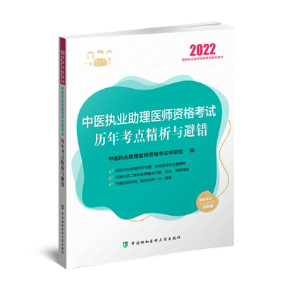 协和版考点精析与避错2022年中医执业助理医师考试书资格考试教材师承习题集确有专长资料资格指导用书职业医学综合题库执医