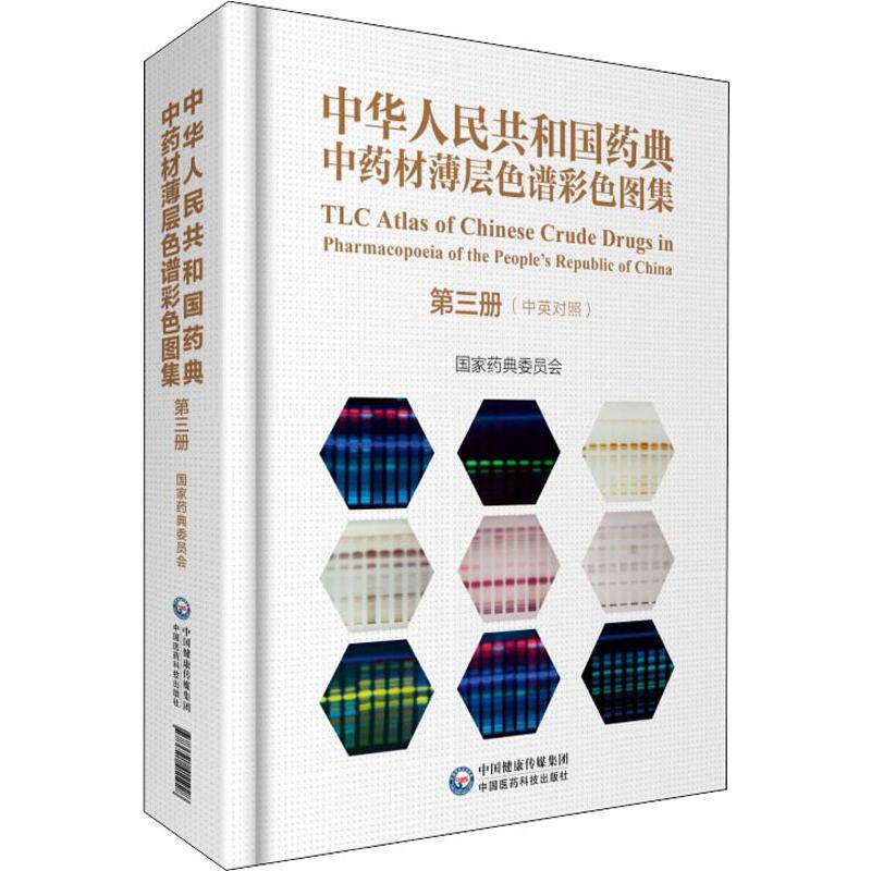 asy 中华人民共和国药典中药材薄层色谱彩色图集 第3册 国家药典委员会 9787521411928 中国医药科技出版社