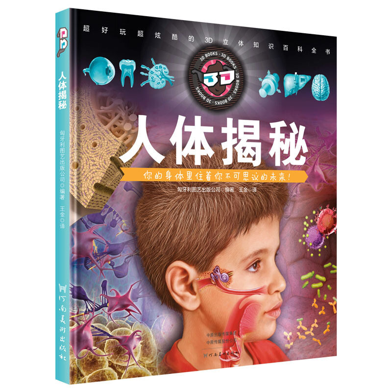 asy 童立方·3D立体知识百科全书:人体揭秘(随书赠3D眼镜) 匈牙利图艺出版公司 9787540140892 河南美术出版社