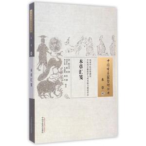asy 本草汇笺/中国古医籍整理丛书 (清)顾元交|校注:刘更生//郭栋//张蕾//李正亮//毛逸斐等 9787513220040 中国中医药