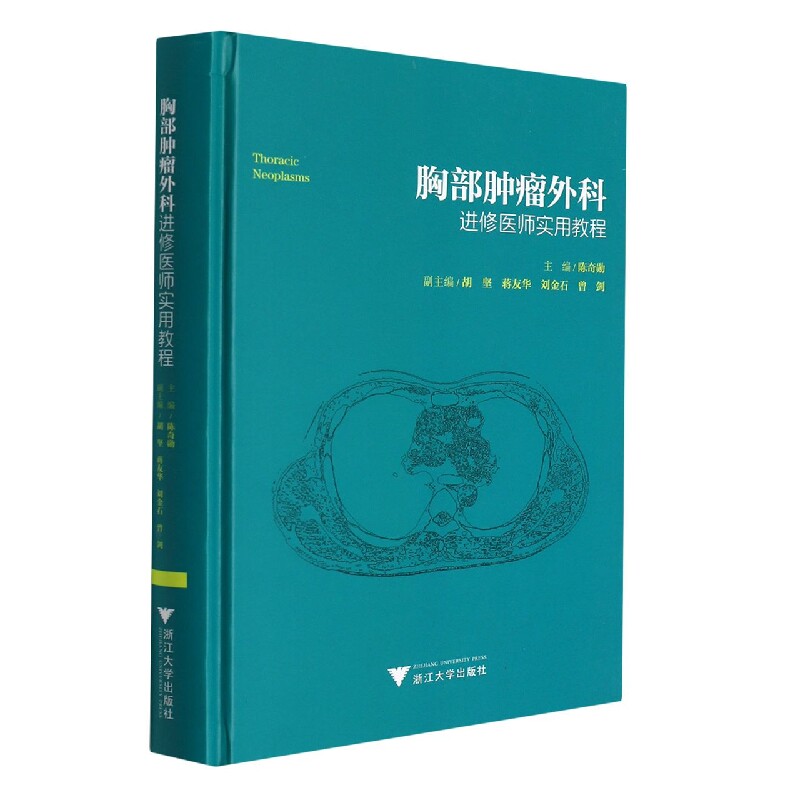 asy 胸部肿瘤外科进修医师实用教程(精) 陈奇勋 9787308220040 浙江大学出版社