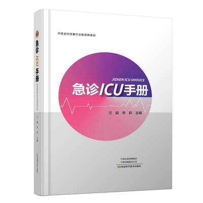 急诊ICU手册 医院ICU建设和常规处理的重要参考书 供ICU人员参考和阅读 兰超 李莉 主编 9787534996849 河南科学技术出版社