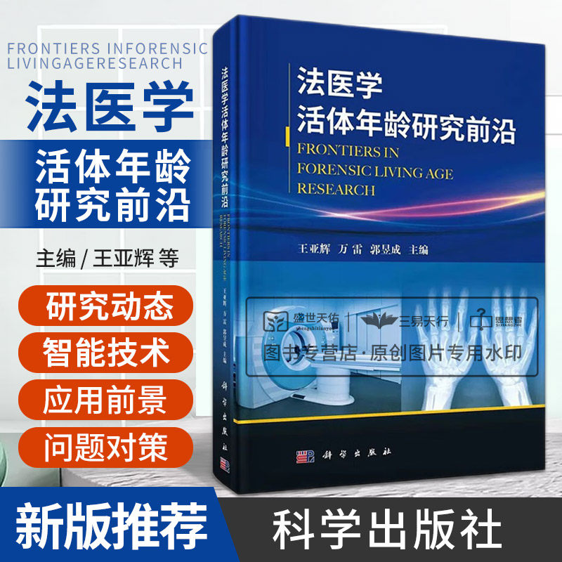 【新版】法医学活体年龄研究  王亚辉 万雷 郭昱成编 法医学骨龄法医学牙龄分子生物学年龄同位素检测骨密度检测超声检测