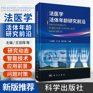 【新版】法医学活体年龄研究  王亚辉 万雷 郭昱成编 法医学骨龄法医学牙龄分子生物学年龄同位素检测骨密度检测超声检测
