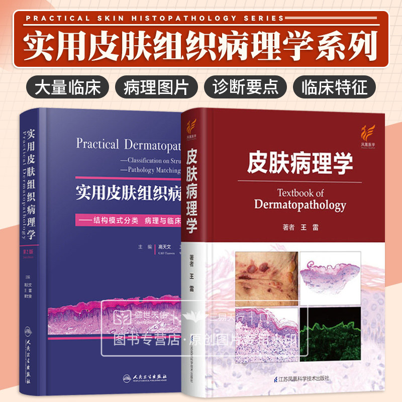 实用皮肤组织病理学+A-8-1皮肤病理学 两本 结构模式分类病理与临床图片对应 版皮肤病理皮肤病肿瘤科病理科医生参考
