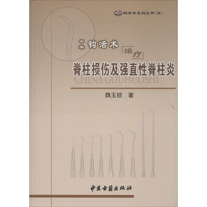 asy 中华钩活术治疗脊柱损伤及强直性脊柱炎 魏玉锁 著 9787515205861 中医古籍出版社
